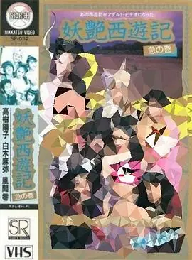 妖艳西游记:急篇海报