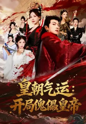 皇朝气运:开局傀儡皇帝海报