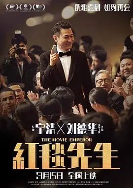 红毯先生(粤语)海报