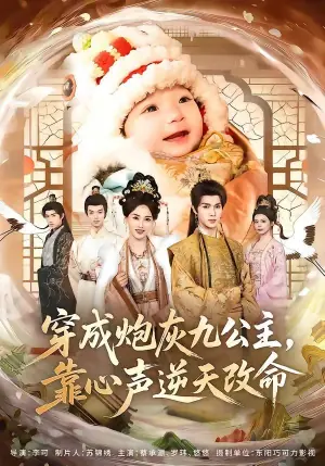 穿成炮灰九公主,靠心声逆天改命海报