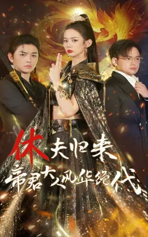 休夫归来,帝君大人风华绝代海报