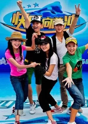 快乐向前冲2009海报
