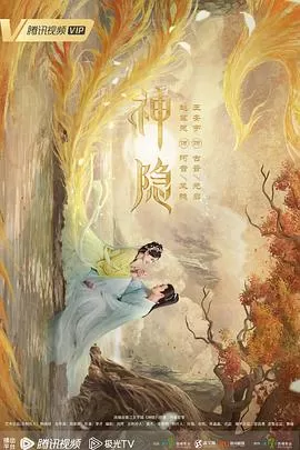 神隐[电影解说]海报