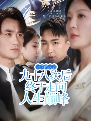 当反派被虐九十八次后终于走向人生巅峰海报