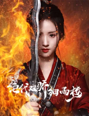 绝代双娇细雨楼海报