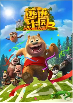 熊熊乐园第二季海报