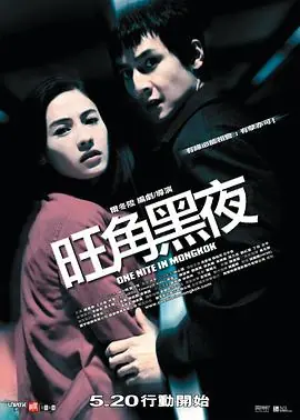 旺角黑夜(粤语)海报