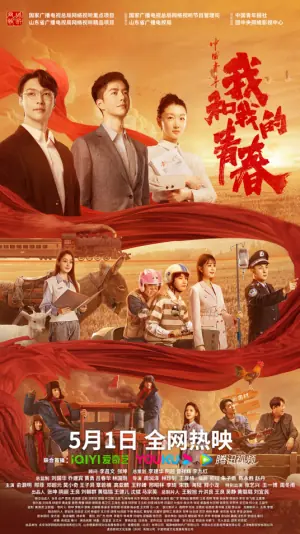 中国青年:我和我的青春海报