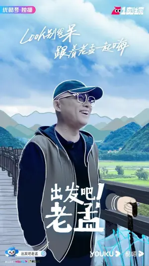 出发吧!老孟海报