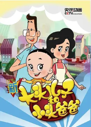 新大头儿子和小头爸爸第三季海报