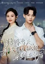 结婚当天,和女朋友她姐穿到五年后海报