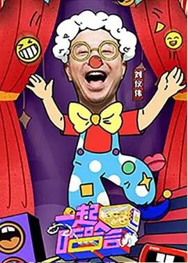 一起哈哈哈海报
