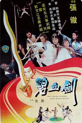 碧血剑碧血劍海报