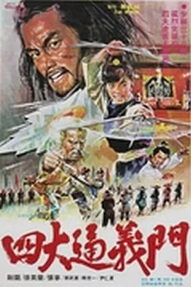 四大通义门海报