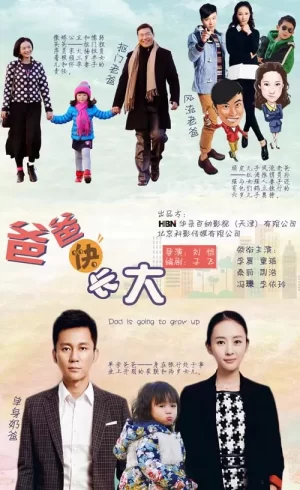 爸爸快长大海报