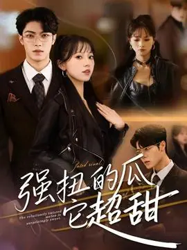 强扭的瓜它超甜海报