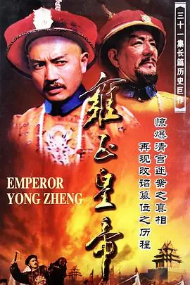 雍正皇帝海报