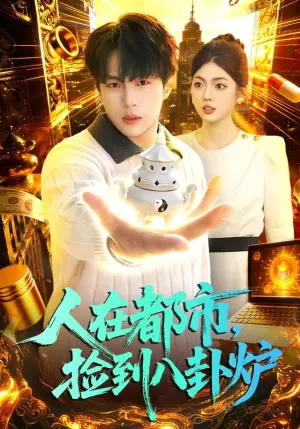 人在都市,捡到八卦炉海报