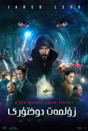 暗夜博士[影视解说]海报