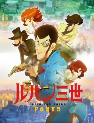 鲁邦三世PART5海报