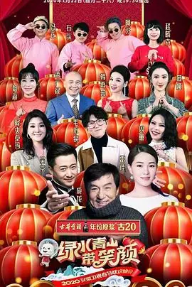 2020年安徽卫视春节联欢晚会海报