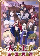 天才王子的赤字国家振兴术海报