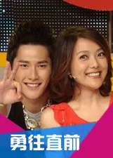 勇往直前2009海报