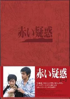 赤色诱惑[电影解说]海报