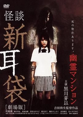 怪谈新耳袋:幽灵公寓海报