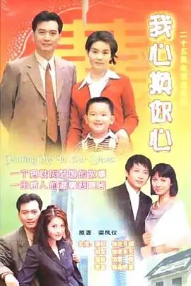 我心换你心海报