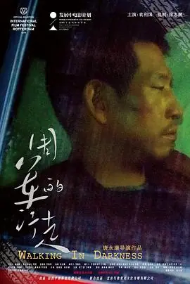 周军的行走海报