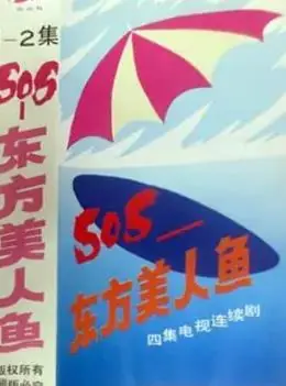 SOS东方美人鱼海报