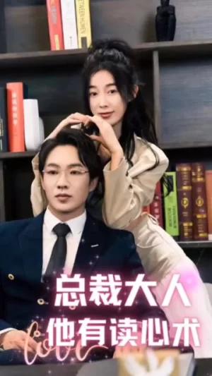 总裁大人他有读心术海报