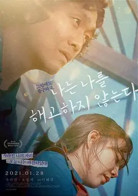 我不解雇自己나는나를해고하지않는다海报