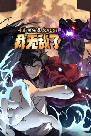 开局兼任黑龙BOSS,我无敌了动态漫画海报