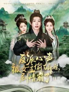 反派心声被女主偷听后,剧情崩了海报