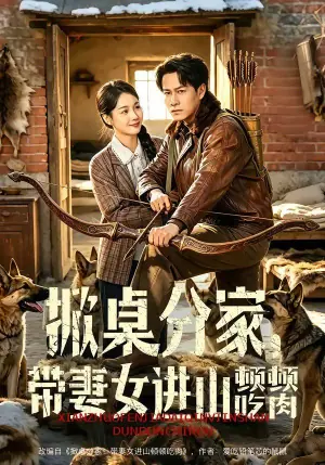 掀桌分家,带妻女进山顿顿吃肉海报