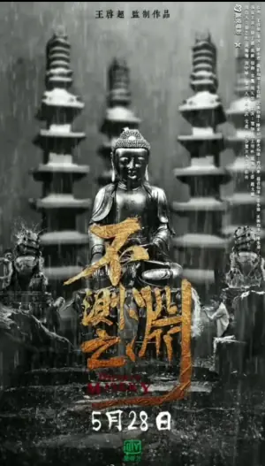 不测之渊海报