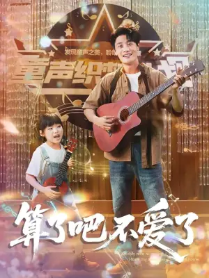 算了吧不爱了海报