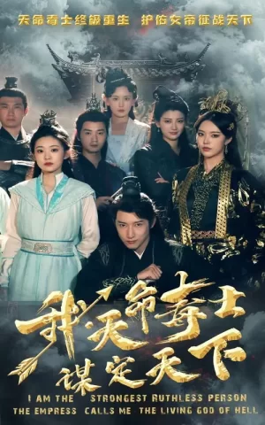 我,天命毒士,谋定天下海报