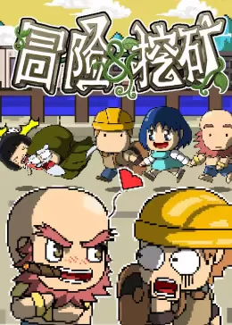 冒险与挖矿海报