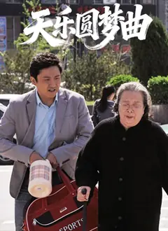 天乐圆梦曲海报