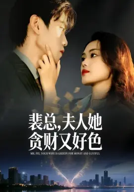 裴总,夫人她贪财又好色海报