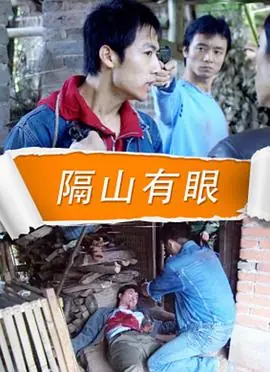 隔山有眼海报