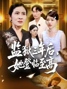 监狱三年后,她登临至高海报
