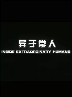 异于常人海报