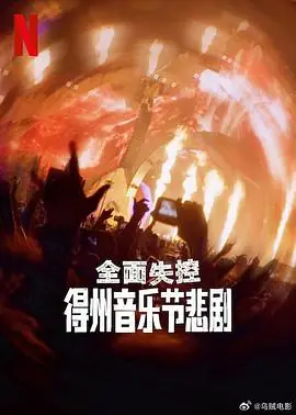 全面失控:得州音乐节悲剧海报