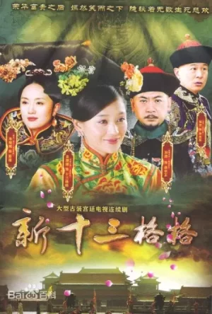 十三格格新传海报