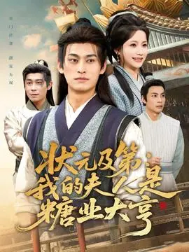 状元及第:我的夫人是糖业大亨海报