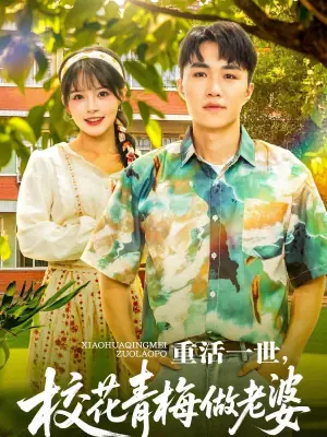 重活一世,校花青梅做老婆海报